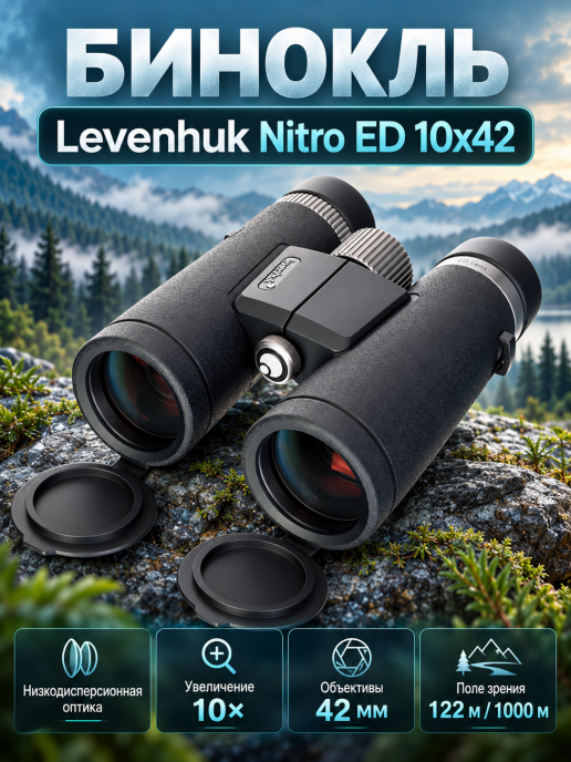 Бинокль Levenhuk Nitro ED 10x42