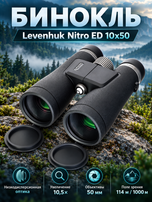 Бинокль Levenhuk Nitro ED 10x50