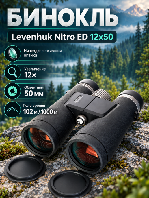 Бинокль Levenhuk Nitro ED 12x50