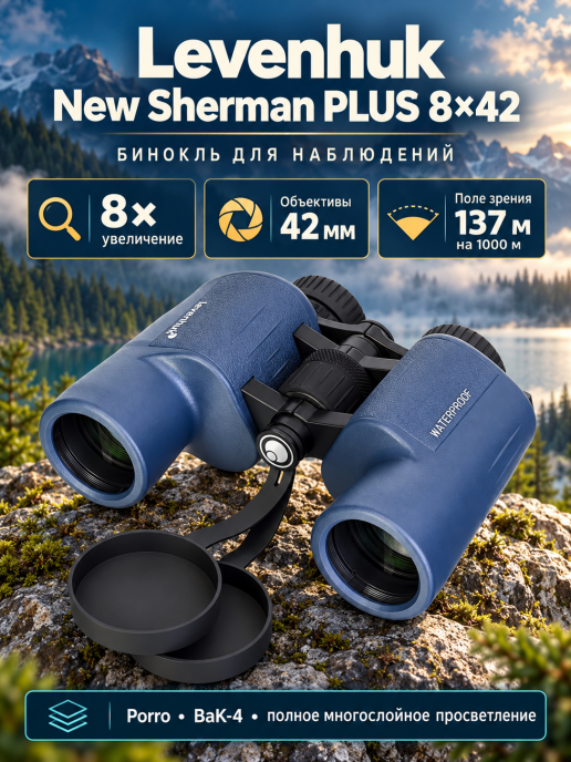 Бинокль Levenhuk New Sherman PLUS 8x42