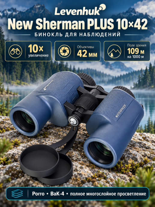 Бинокль Levenhuk New Sherman PLUS 10x42