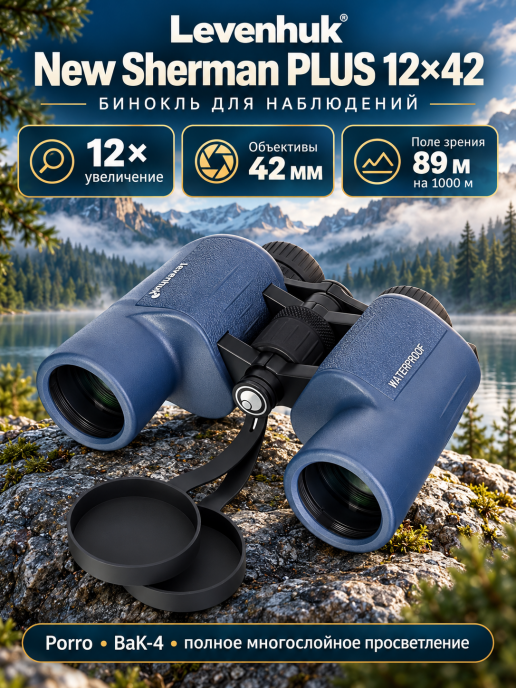 Бинокль Levenhuk New Sherman PLUS 12x42