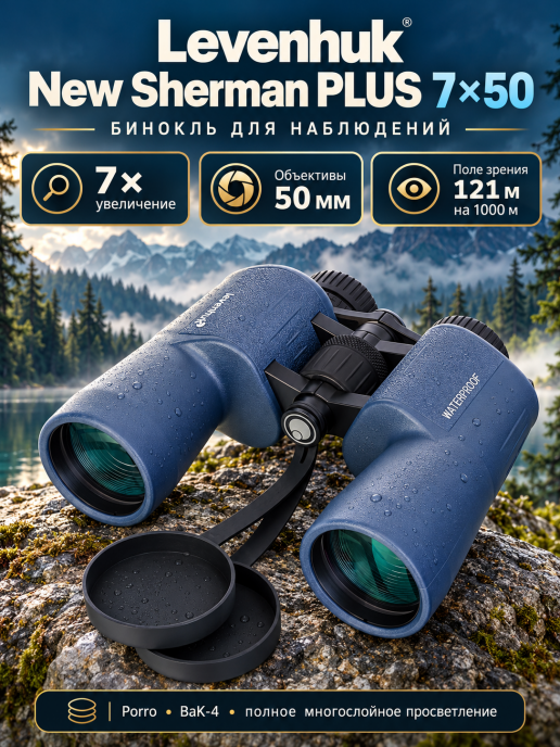 Бинокль Levenhuk New Sherman PLUS 7x50