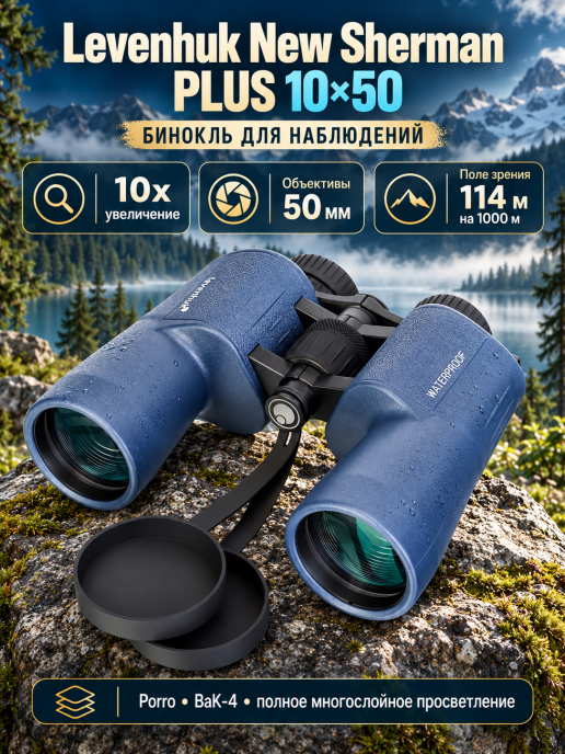 Бинокль Levenhuk New Sherman PLUS 10x50