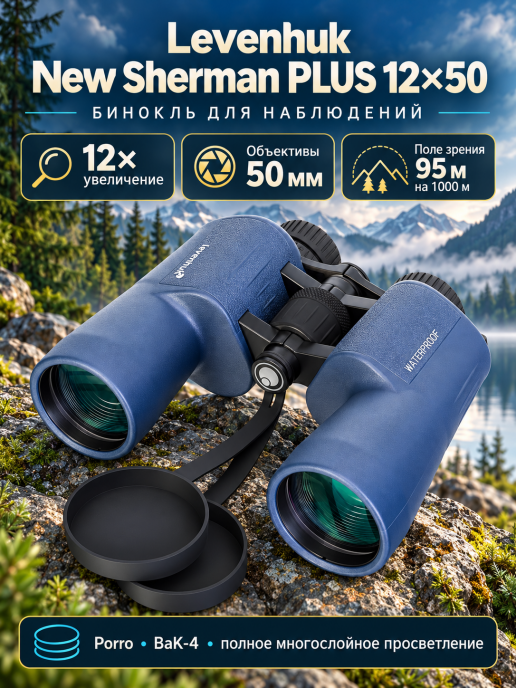 Бинокль Levenhuk New Sherman PLUS 12x50