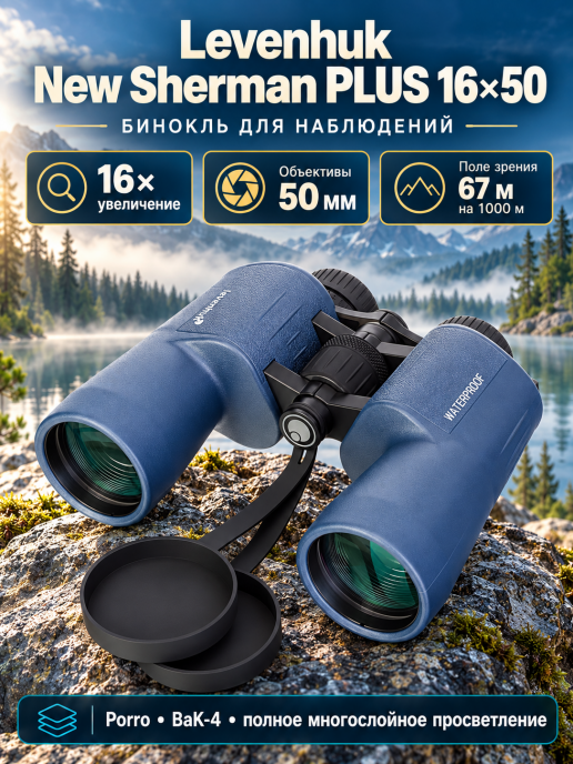 Бинокль Levenhuk New Sherman PLUS 16x50