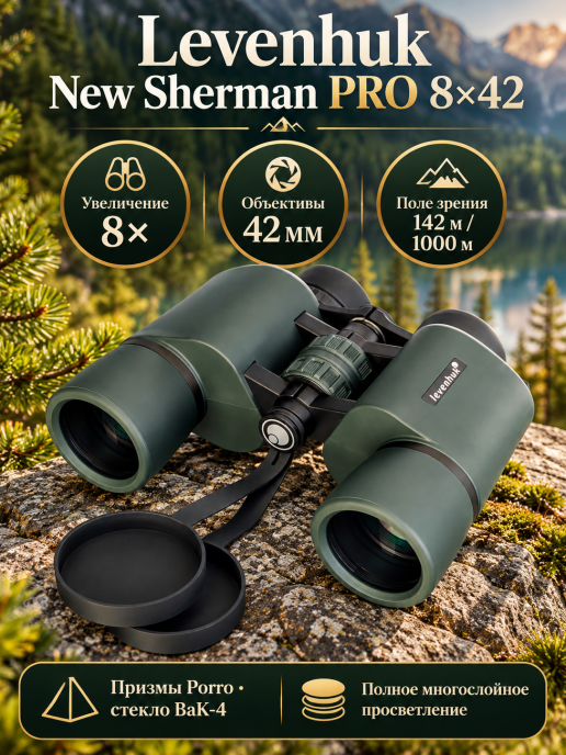 Бинокль Levenhuk New Sherman PRO 8x42