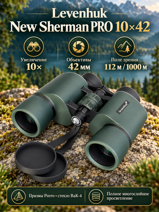 Бинокль Levenhuk New Sherman PRO 10x42