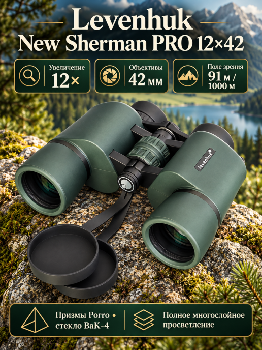 Бинокль Levenhuk New Sherman PRO 12x42