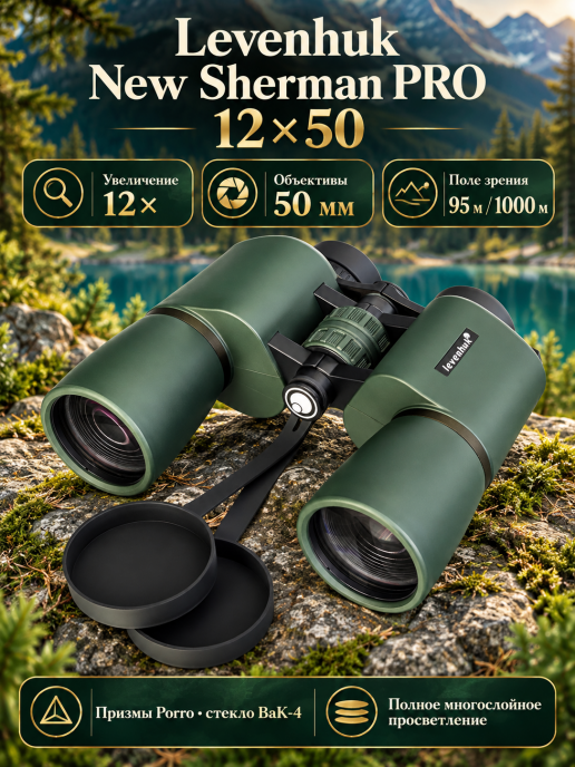 Бинокль Levenhuk New Sherman PRO 12x50