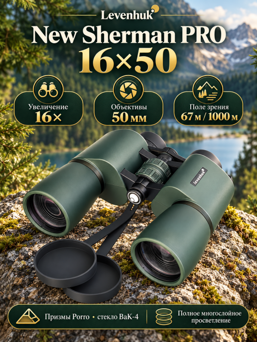 Бинокль Levenhuk New Sherman PRO 16x50