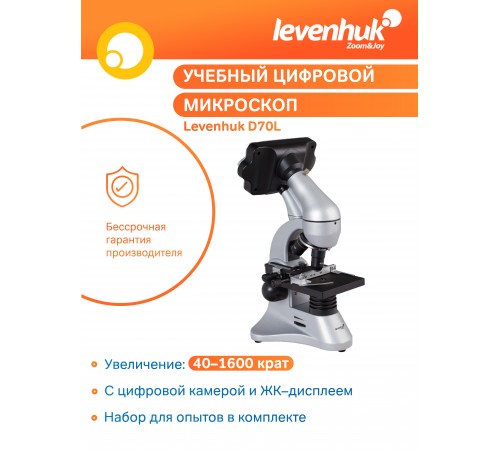 Микроскоп цифровой Levenhuk D70L, монокулярный