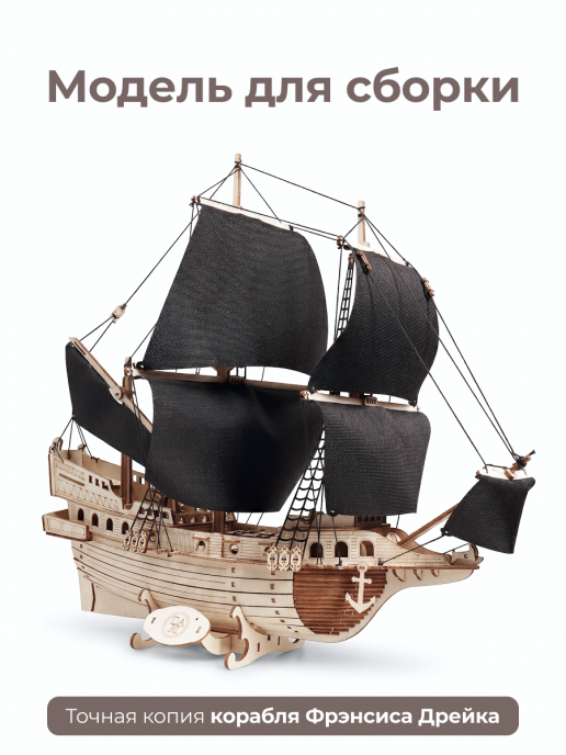 Корабль с черными парусами  "Золотая Лань Dariwood" 400х352х210 мм