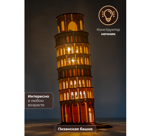 Деревянный 3D конструктор Пизанская башня Dariwood  с подсветкой 95х80х185 мм
