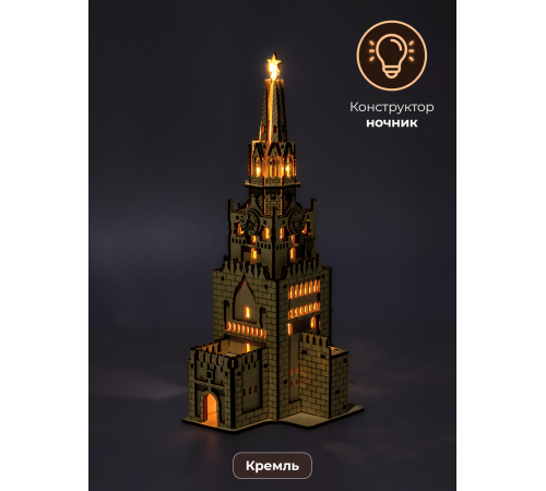 Деревянный 3D конструктор Кремль с подсветкой Dariwood 305х125х135 мм