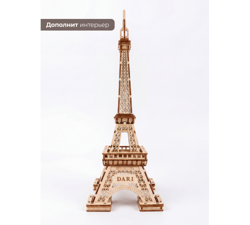 Деревянный 3D конструктор Эйфелева башня с подсветкой Dariwood 150х145х400