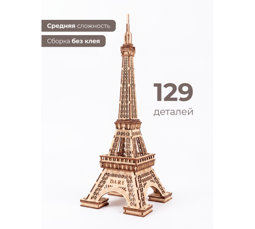 Деревянный 3D конструктор Эйфелева башня с подсветкой Dariwood 150х145х400