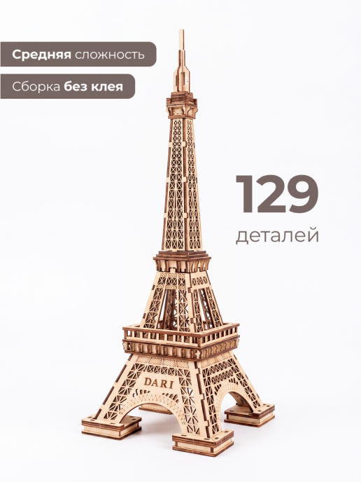 Деревянный 3D конструктор Эйфелева башня с подсветкой Dariwood 150х145х400