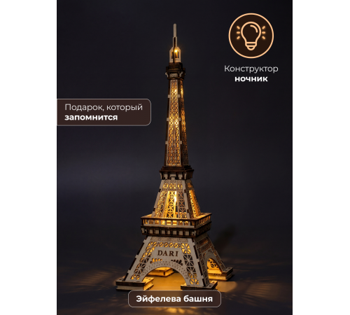 Деревянный 3D конструктор Эйфелева башня с подсветкой Dariwood 150х145х400
