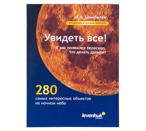 Справочник астронома-любителя «Увидеть все!», А.А. Шимбалев