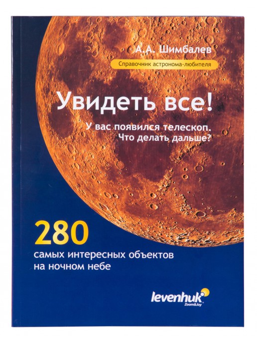 Справочник астронома-любителя «Увидеть все!», А.А. Шимбалев