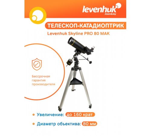 Телескоп Levenhuk Skyline PRO 80 MAK