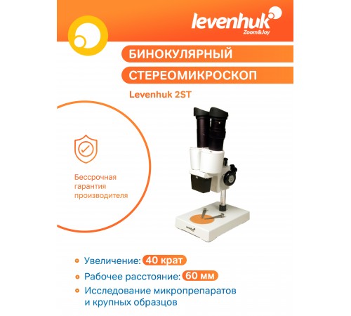 Микроскоп Levenhuk 2ST, бинокулярный