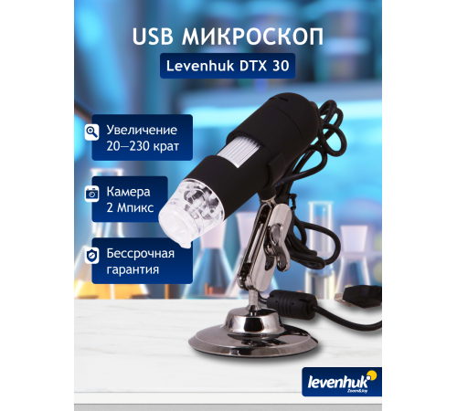 Микроскоп цифровой Levenhuk DTX 30