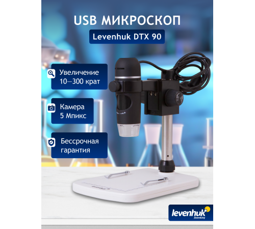 Микроскоп цифровой Levenhuk DTX 90