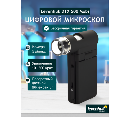 Микроскоп цифровой Levenhuk DTX 500 Mobi