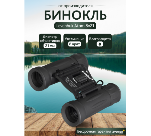 Бинокль Levenhuk Atom 8x21 Бинокль Levenhuk Atom 8x21