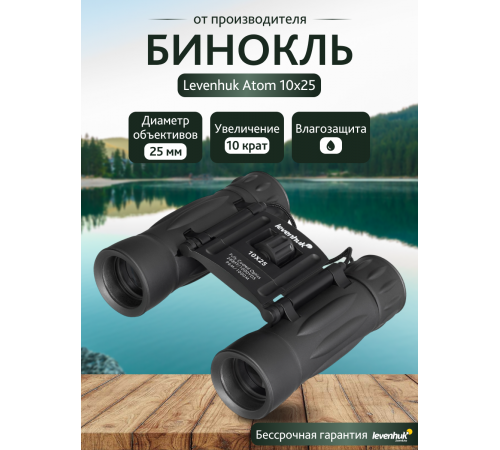 Бинокль Levenhuk Atom 10x25 Бинокль Levenhuk Atom 10x25