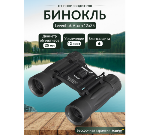 Бинокль Levenhuk Atom 12x25 Бинокль Levenhuk Atom 12x25