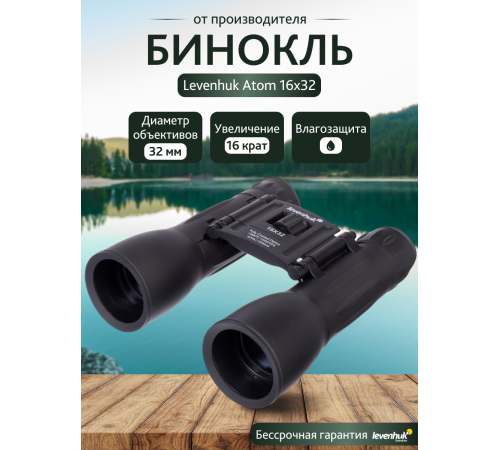 Бинокль Levenhuk Atom 16x32 Бинокль Levenhuk Atom 16x32