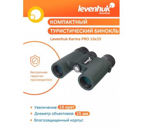 Бинокль Levenhuk Karma PRO 10x25
