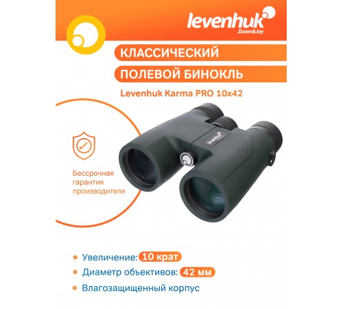 Бинокль Levenhuk Karma PRO 10x42