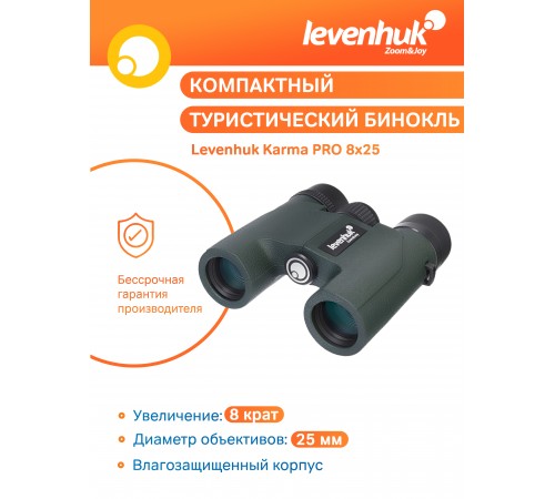 Бинокль Levenhuk Karma PRO 8x25 Бинокль Levenhuk Karma PRO 8x25