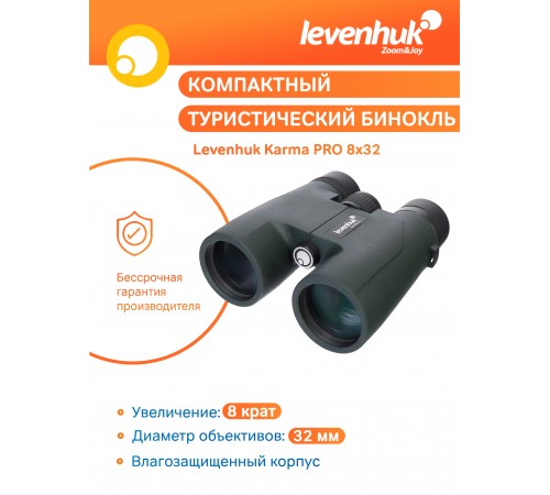 Бинокль Levenhuk Karma PRO 8x32