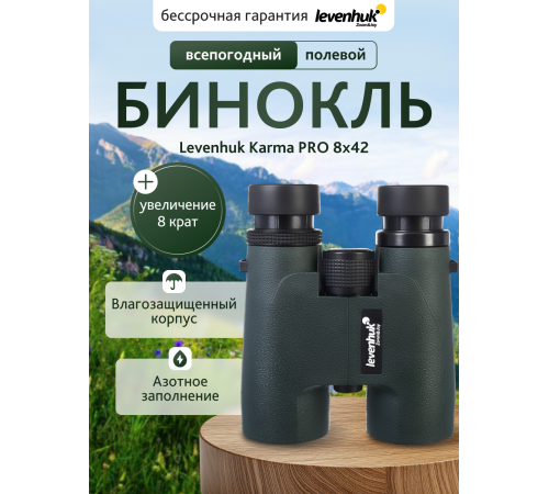 Бинокль Levenhuk Karma PRO 8x42 Бинокль Levenhuk Karma PRO 8x42
