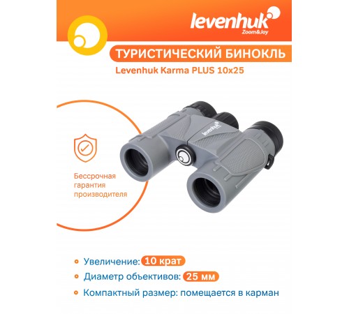 Бинокль Levenhuk Karma PLUS 10x25