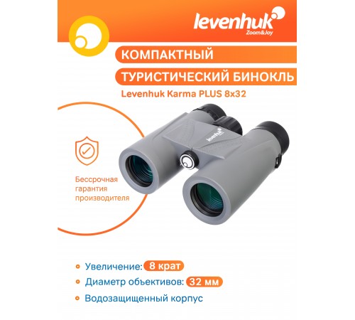 Бинокль Levenhuk Karma PLUS 8x32 Бинокль Levenhuk Karma PLUS 8x32