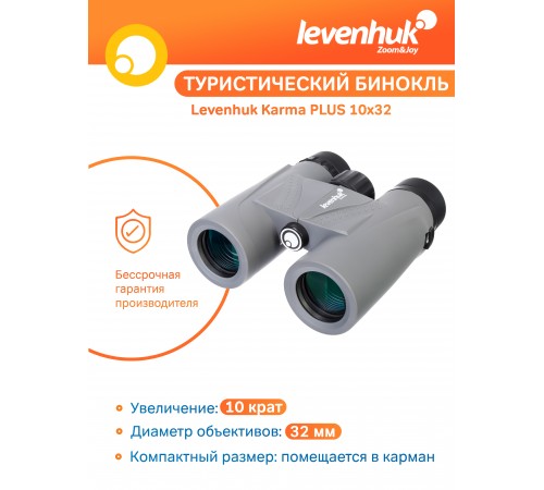 Бинокль Levenhuk Karma PLUS 10x32