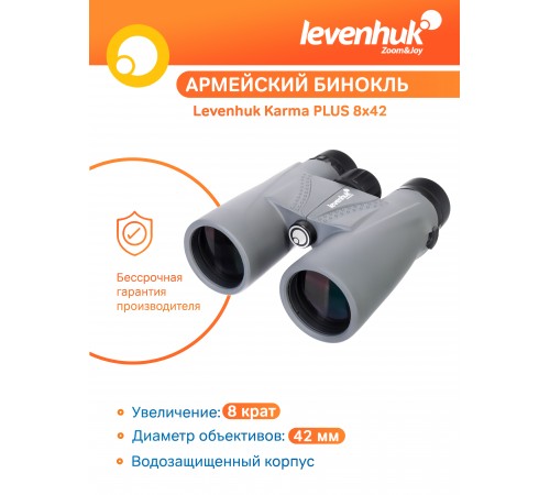 Бинокль Levenhuk Karma PLUS 8x42
