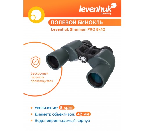 Бинокль Levenhuk Sherman PRO 8x42