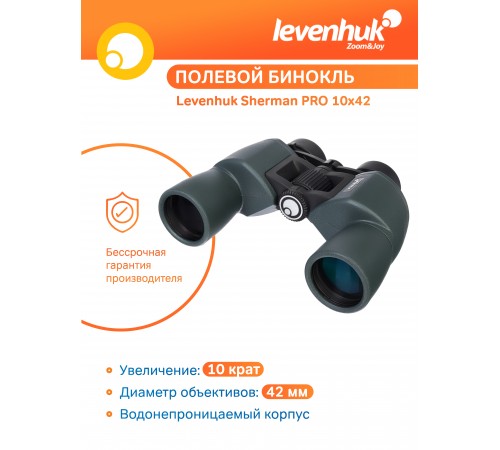 Бинокль Levenhuk Sherman PRO 10x42