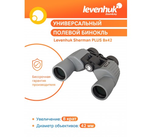 Бинокль Levenhuk Sherman PLUS 8x42