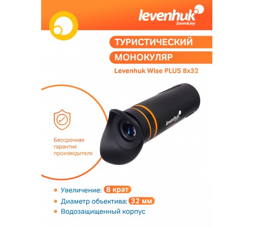 Монокуляр Levenhuk Wise PLUS 8x32