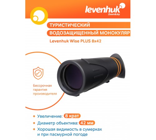Монокуляр Levenhuk Wise PLUS 8x42