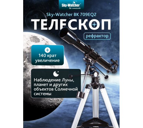 Телескоп Sky-Watcher BK 709EQ2
