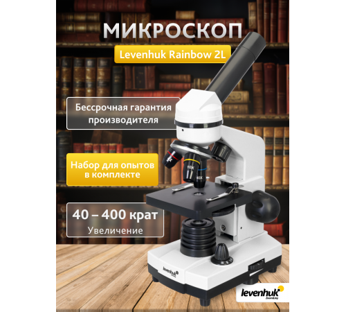 Микроскоп Levenhuk Rainbow 2L